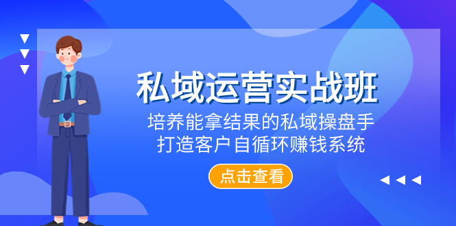 （7986期）私域运营实战班，培养能拿结果的私域操盘手，打造客户自循环赚钱系统-恒创联盟资源网