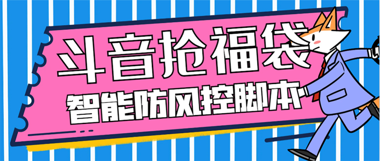 （7990期）外面收费128万能抢福袋智能斗音抢红包福袋脚本，防风控【永久脚本+使用…-恒创联盟资源网