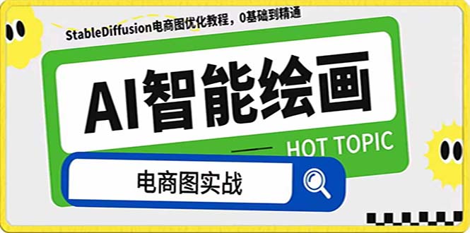 (7992期)AI绘画-为电商图优化赋能。StableDiffusion电商图优化教程,告别高价聘…-恒创联盟资源网