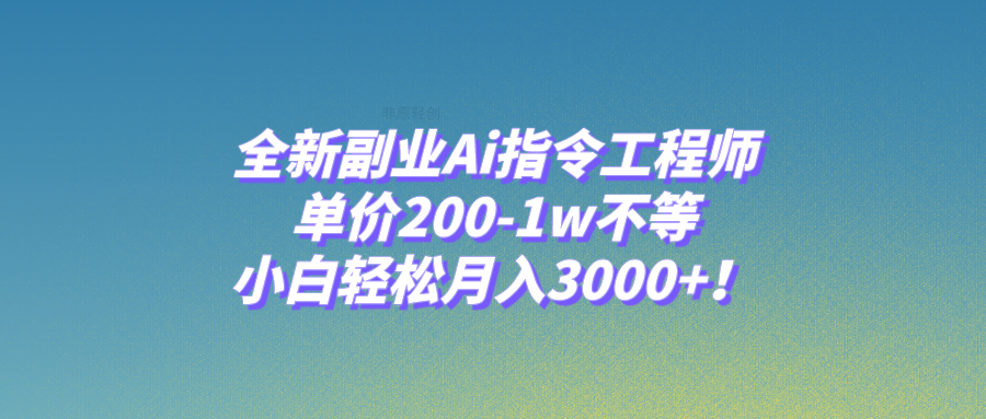 （7998期）全新副业Ai指令工程师，单价200-1w不等，小白轻松月入3000+！-恒创联盟资源网