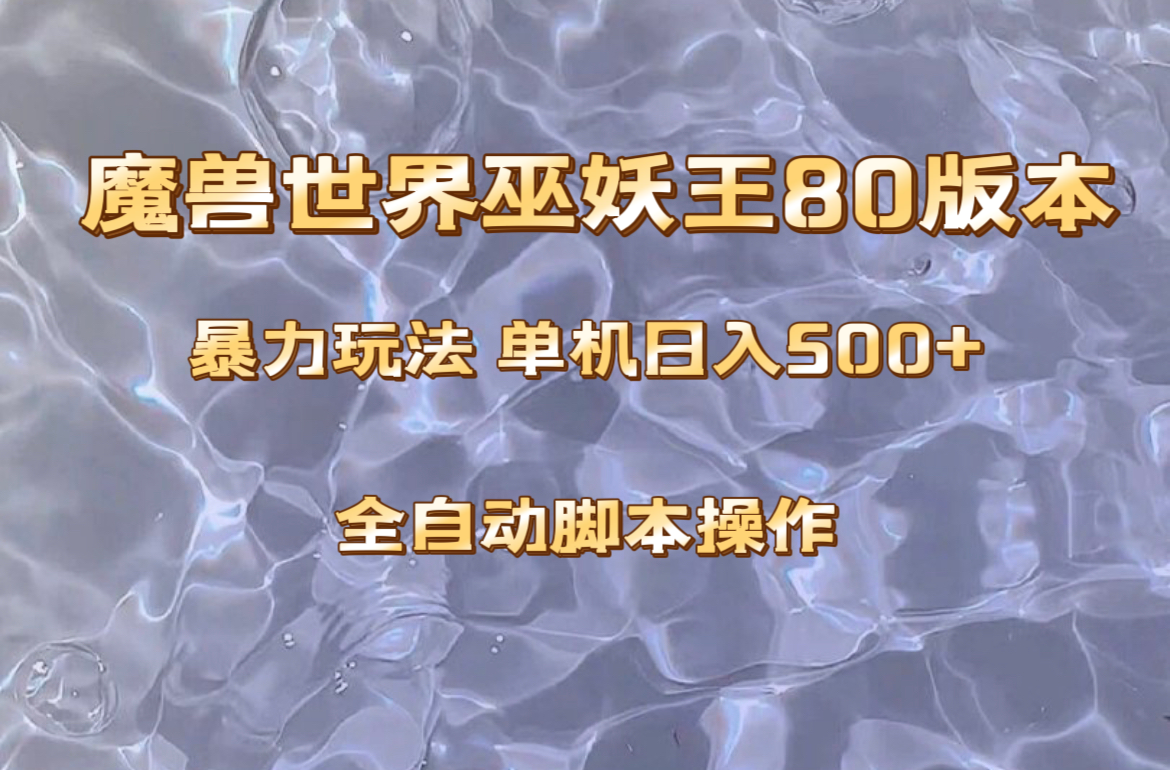 (8001期)魔兽巫妖王80版本暴利玩法,单机日入500+,收益稳定操作简单。-恒创联盟资源网