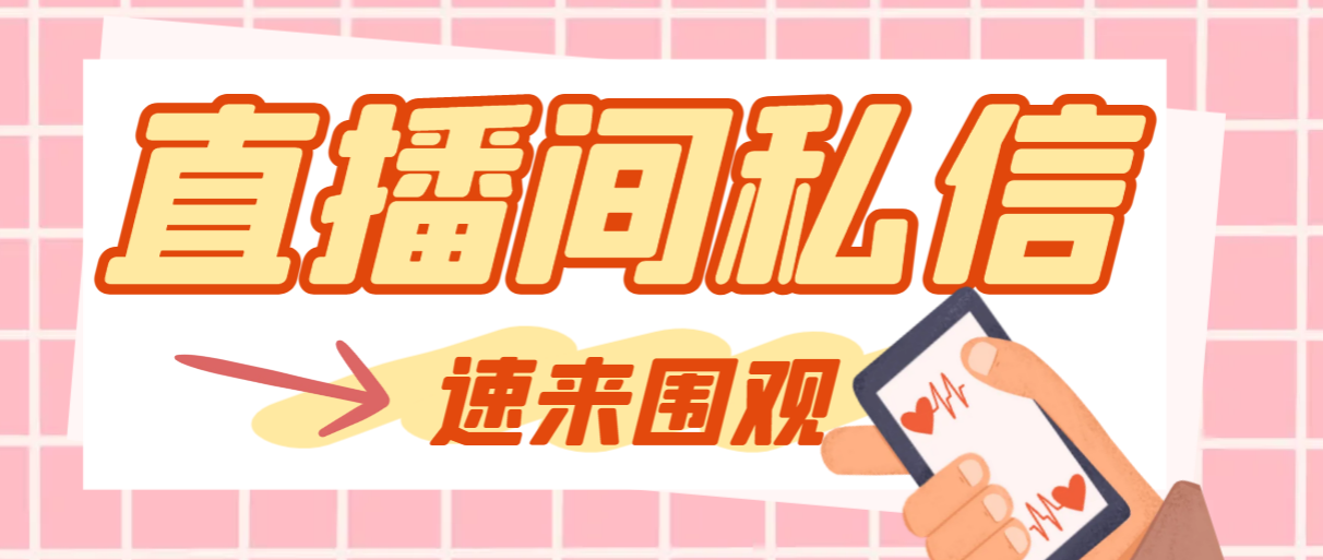 （8022期）【引流必备】最新阳阳抖客斗音直播间私信引流脚本，支持发送图片精准引…-恒创联盟资源网