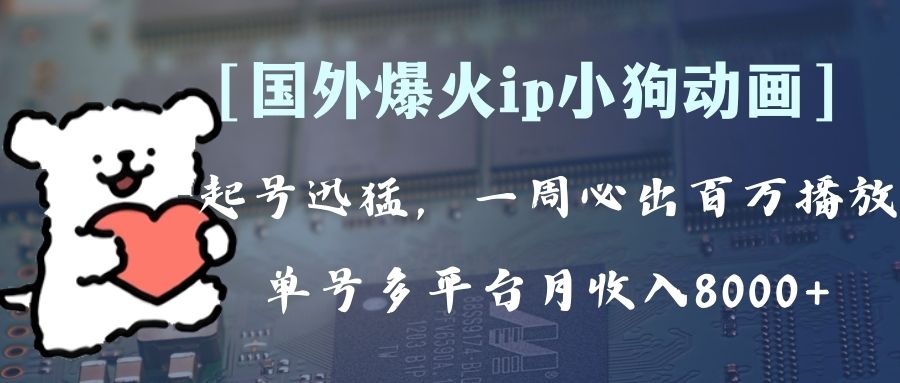 （8043期）全网爆火动画ip，多平台捞金，单号月收入8k+！可批量操作。（附拓展玩法）-恒创联盟资源网