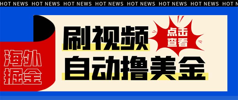 （8047期）最新海外浏览视频掘金挂机撸美金项目，单窗口日收益30+ 【挂机脚本+使用…-恒创联盟资源网