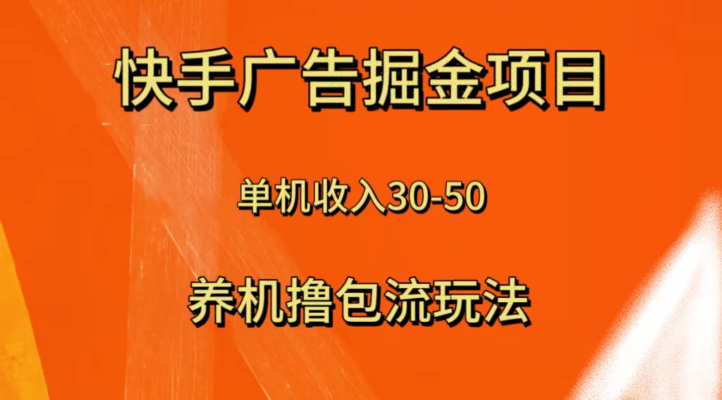（8051期）快手极速版广告掘金项目，养机流玩法，单机单日30—50-恒创联盟资源网