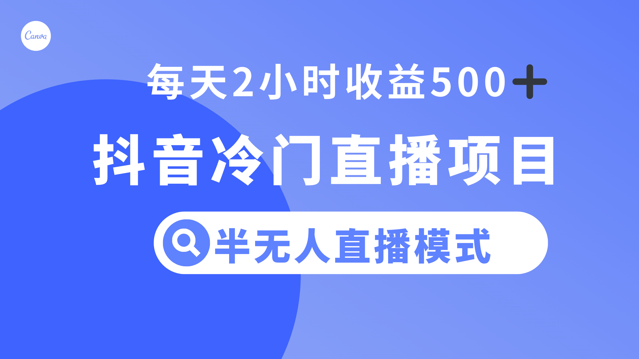 （8053期）抖音冷门直播项目，半无人模式，每天2小时收益500+-恒创联盟资源网