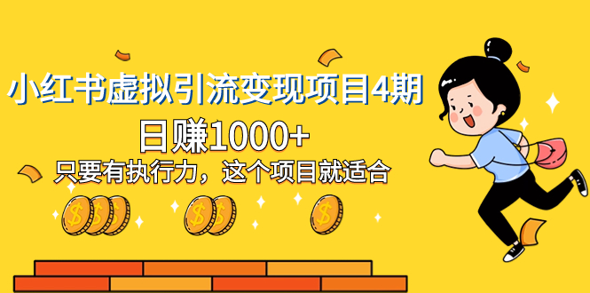 （8054期）小红书虚拟引流变现项目4期，日赚1000+只要有执行力，这个项目就适合-恒创联盟资源网