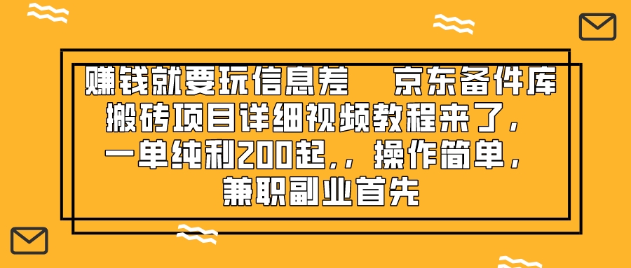 （8067期）赚钱就靠信息差，京东备件库搬砖项目详细视频教程来了，一单纯利200起,…-恒创联盟资源网