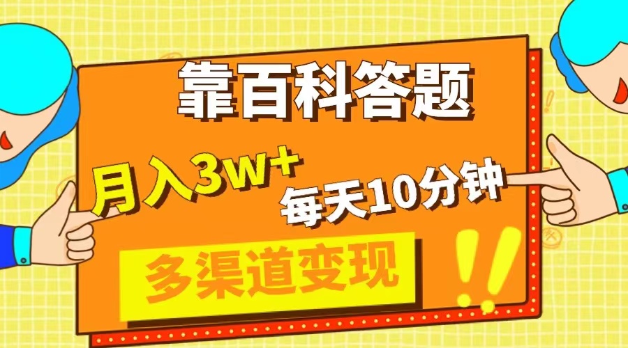 （8068期）靠百科答题，每天10分钟，5天千粉，多渠道变现，轻松月入3W+-恒创联盟资源网