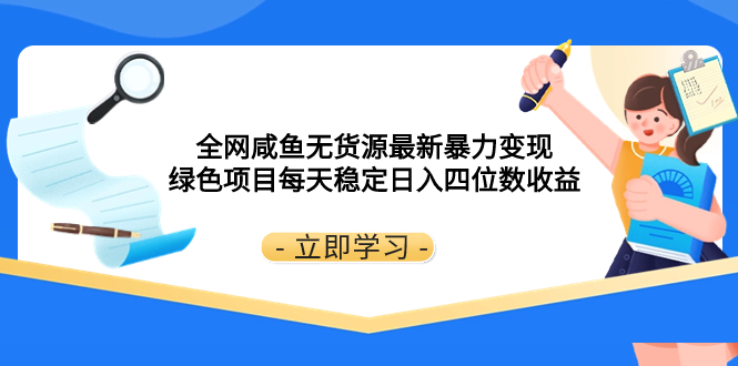 (8069期)全网咸鱼无货源最新暴力变现 绿色项目每天稳定日入四位数收益-恒创联盟资源网