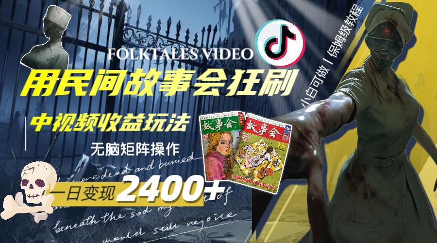 （8072期）一天变现2400+，用民间故事会狂刷中视频播放收益玩法，无脑矩阵操作-恒创联盟资源网