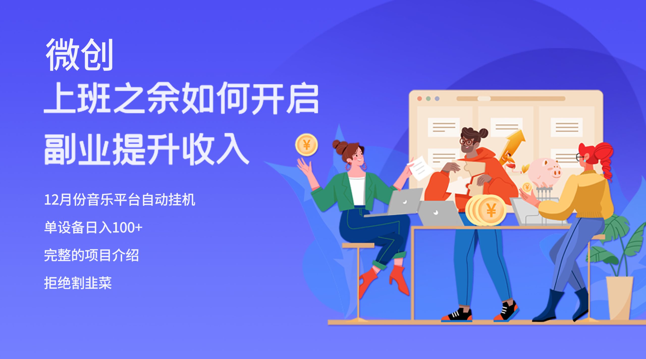 （8079期）大家都偷偷在做的爆火挂机项目，单电脑日入200+-恒创联盟资源网