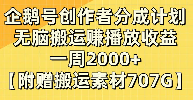 (8083期）企鹅号创作者分成计划，无脑搬运赚播放收益，一周2000+【附赠无水印直接搬运-恒创联盟资源网