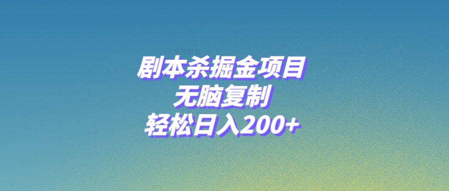 (8091期)剧本杀掘金项目,无脑复制,轻松日入200+-恒创联盟资源网