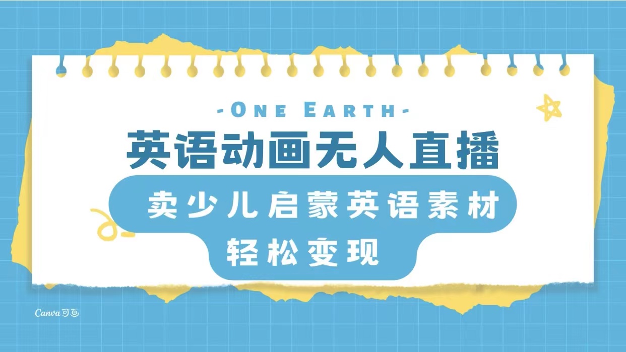 （8096期）英语动画无人直播，卖少儿启蒙英语素材，实现轻松变现-恒创联盟资源网