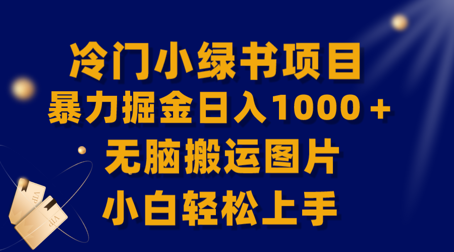 （8101期）【全网首发】冷门小绿书暴力掘金日入1000＋，无脑搬运图片小白轻松上手-恒创联盟资源网