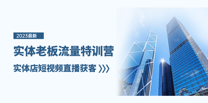 （8109期）实体老板-流量特训营，实体店短视频直播获客（6节课）-恒创联盟资源网