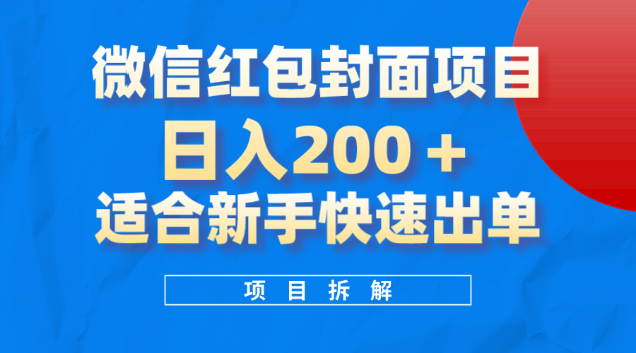 （8111期）微信红包封面项目，风口项目日入 200+，适合新手操作。-恒创联盟资源网