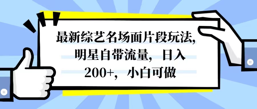 （8114期）最新综艺名场面片段玩法，明星自带流量，日入200+，小白可做-恒创联盟资源网