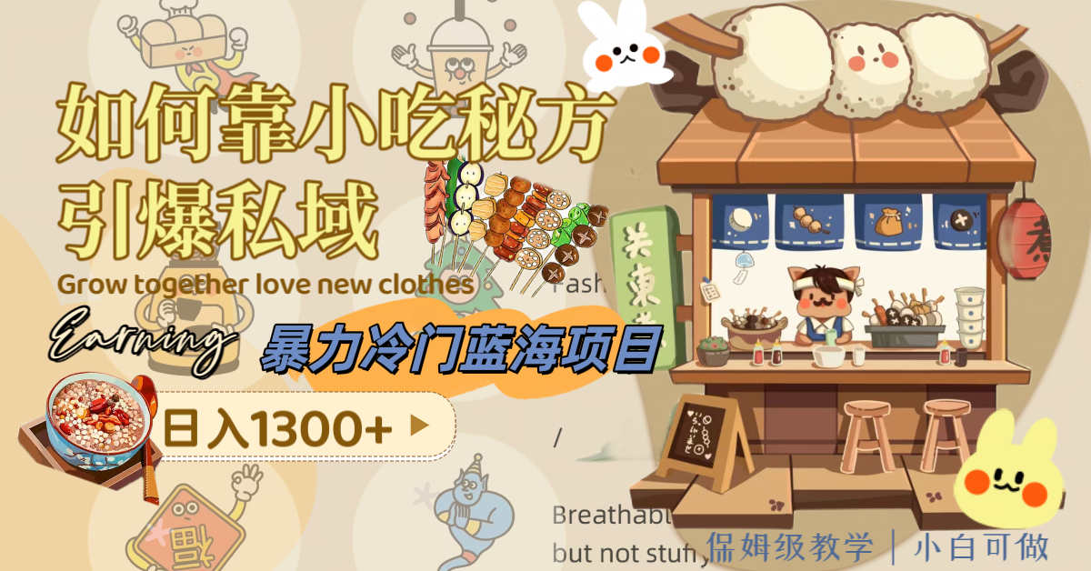 （8115期）暴力冷门蓝海项目，如何靠小吃秘方引爆私域，日入1300+（附配方资源）-恒创联盟资源网
