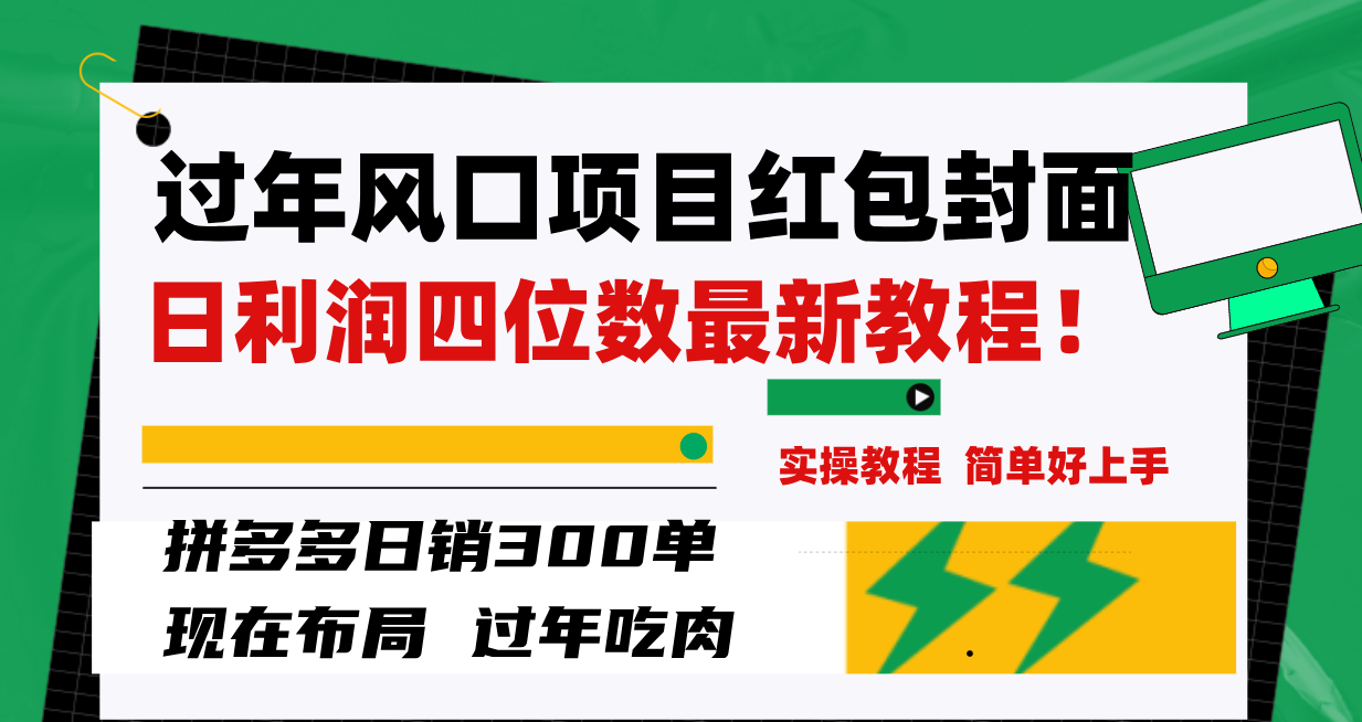（8116期）过年风口项目红包封面，拼多多日销300单日利润四位数最新教程！-恒创联盟资源网