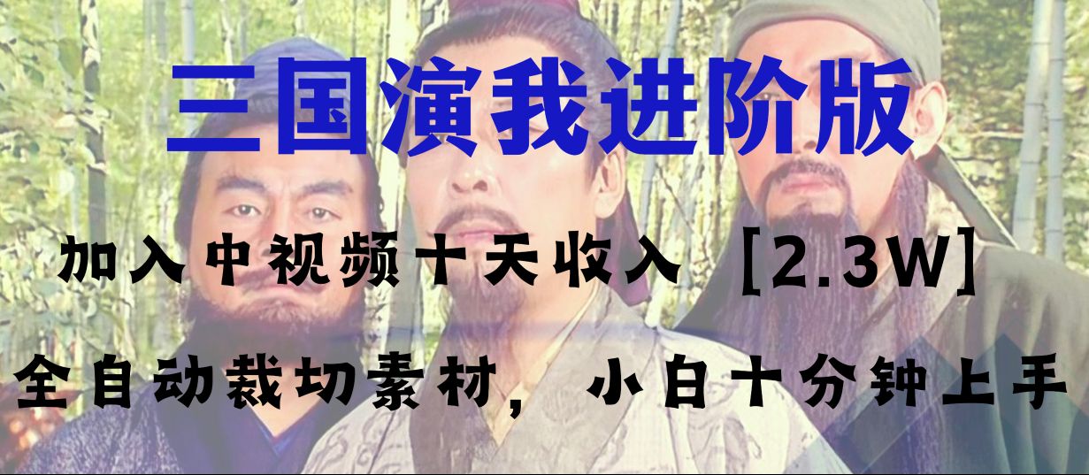 （8117期）中视频十天收益2w＋，多平台爆火项目——三国演我高阶版，小白十分钟上手-恒创联盟资源网