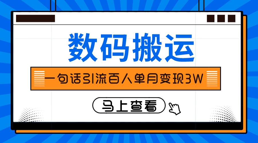 （8129期）仅靠一句话引流百人变现3万？-恒创联盟资源网