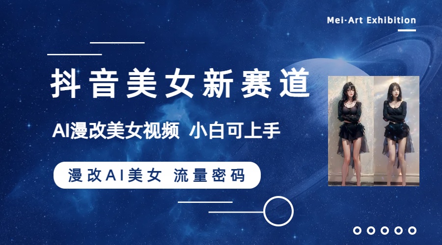 (8141期)抖音美女新赛道-漫改AI美女流量密码,5分钟制作视频,新手一周涨万粉-恒创联盟资源网