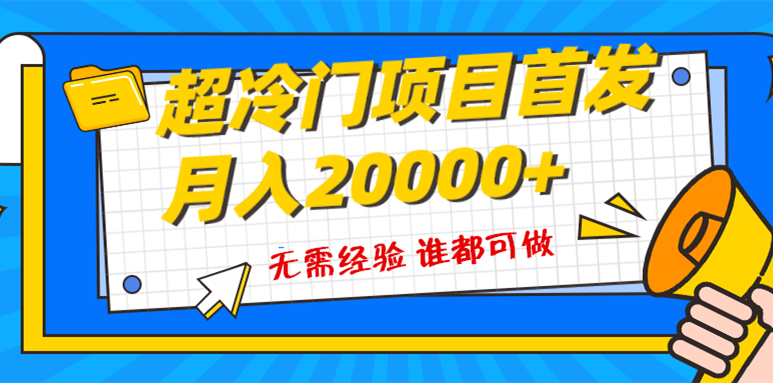 （8148期）超级冷门项目，粤语动画赛道，十分钟一个原创视频，简单易上手 实测月入1w+-恒创联盟资源网