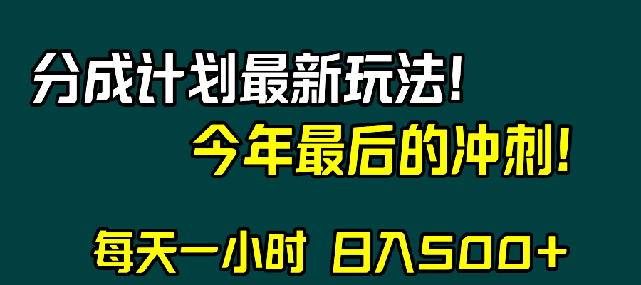 (8151期)视频号分成计划最新玩法,日入500+,年末最后的冲刺-恒创联盟资源网