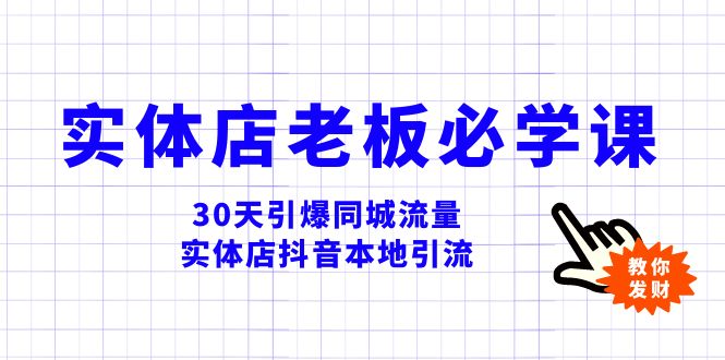 （8157期）实体店-老板必学视频教程，30天引爆同城流量，实体店抖音本地引流-恒创联盟资源网