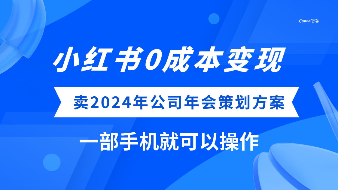 (8162期)小红书0成本变现,卖2024年公司年会策划方案,一部手机可操作-恒创联盟资源网