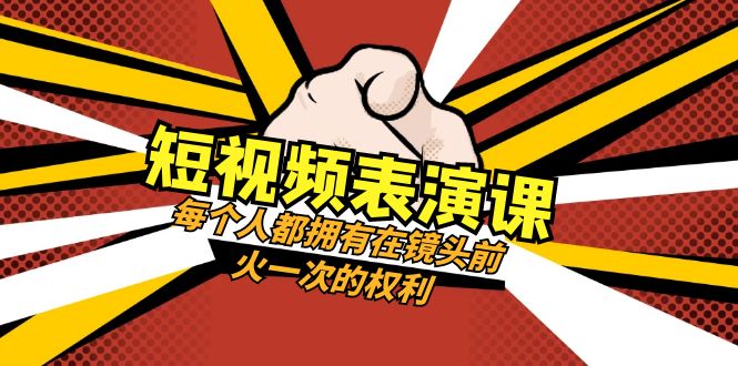 (8168期)短视频-表演课:每个人都拥有在镜头前火一次的权利(49节视频课)-恒创联盟资源网