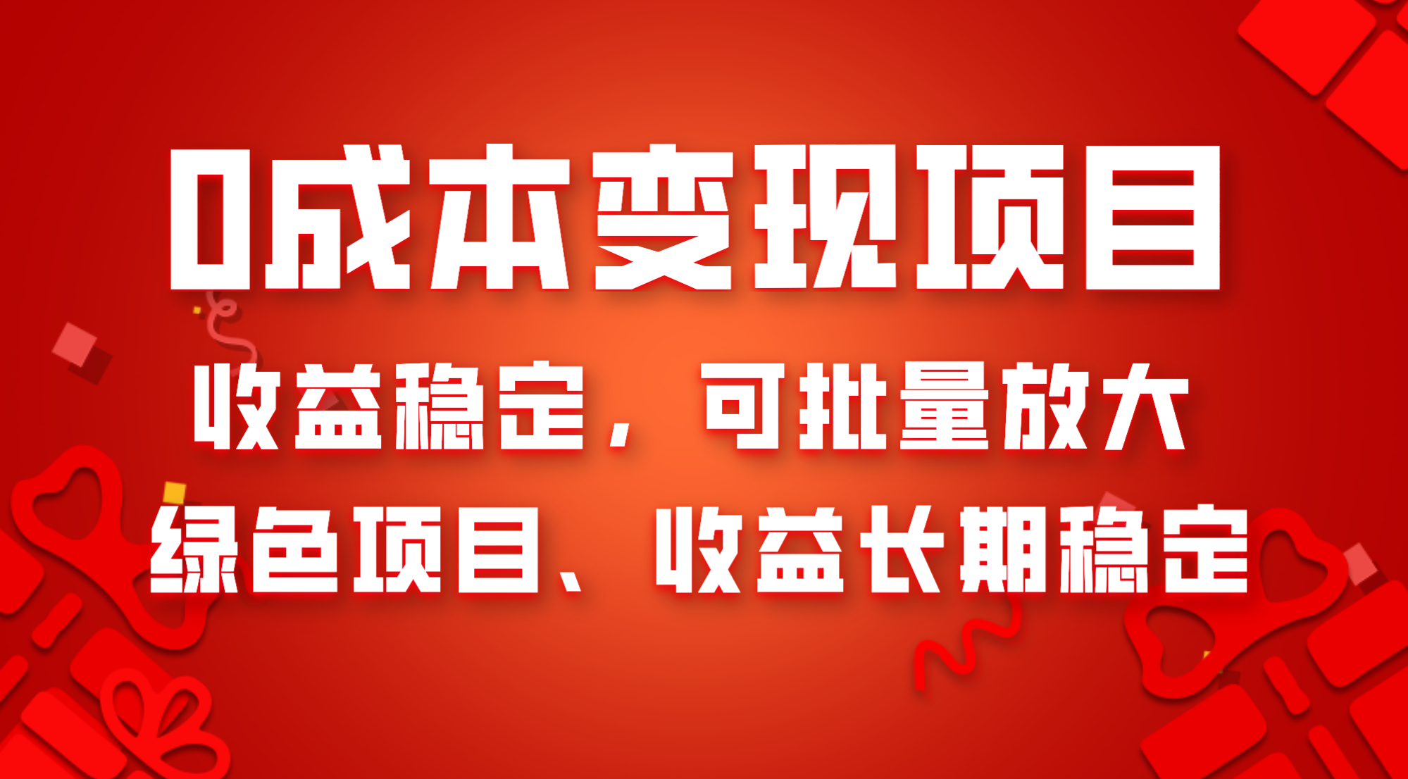 (8177期)0成本项目变现,收益稳定可批量放大。纯绿色项目,收益长期稳定-恒创联盟资源网
