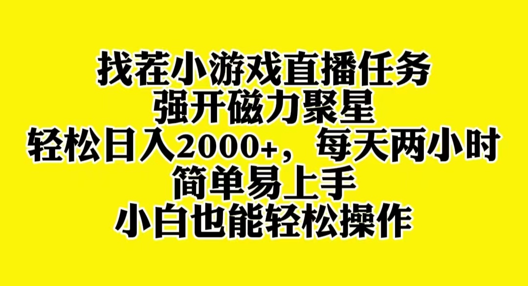 （8180期）找茬小游戏直播，强开磁力聚星，轻松日入2000+，小白也能轻松上手-恒创联盟资源网