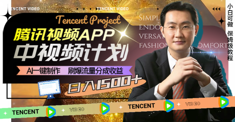 （8181期）腾讯视频APP中视频计划，AI一键制作，刷爆流量分成收益，日入1500+-恒创联盟资源网