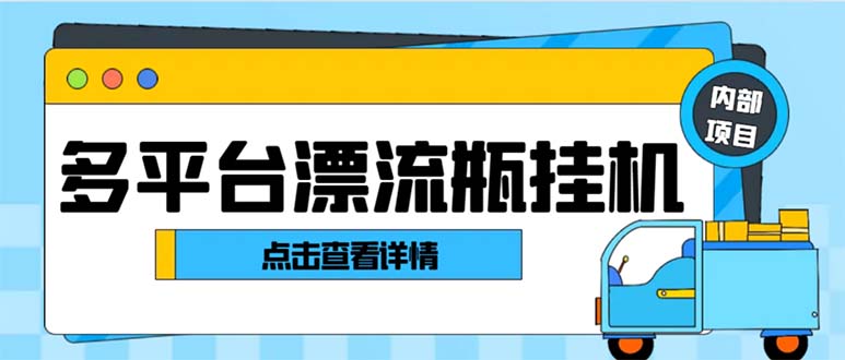 （8186期）最新多平台漂流瓶聊天平台全自动挂机玩法，单窗口日收益30-50+【挂机脚…-恒创联盟资源网