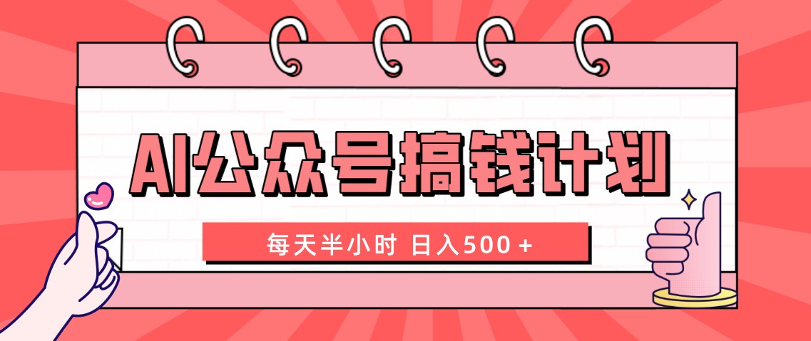 （8202期）AI公众号搞钱计划  每天半小时 日入500＋ 附详细实操课程-恒创联盟资源网