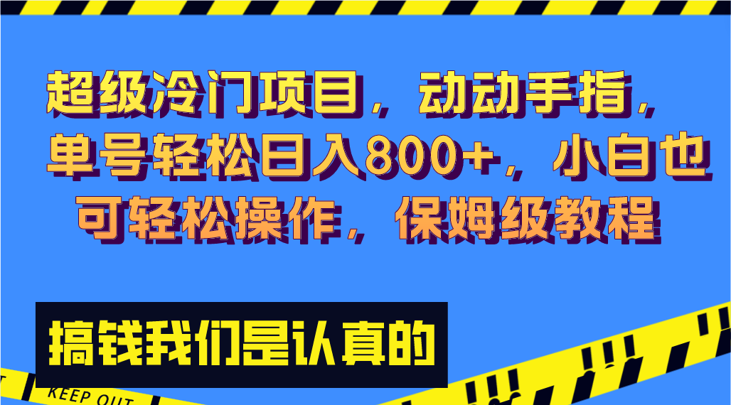 （8205期）超级冷门项目,动动手指，单号轻松日入800+，小白也可轻松操作，保姆级教程-恒创联盟资源网