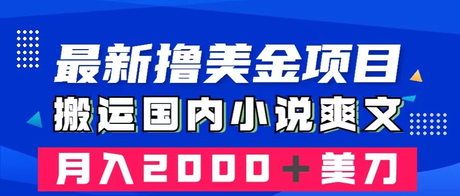 （8215期）最新撸美金项目：搬运国内小说爽文，只需复制粘贴，月入2000＋美金-恒创联盟资源网
