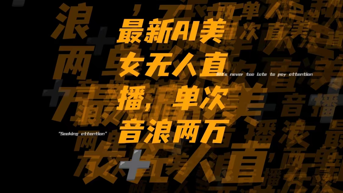 （8220期）最新Ai美女无人直播,单次直播音浪两万+-恒创联盟资源网