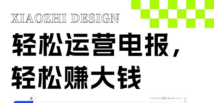 （8221期）独家技巧！电报运营新风口，免费发送器+会员技巧，赚钱就是这么简单！-恒创联盟资源网