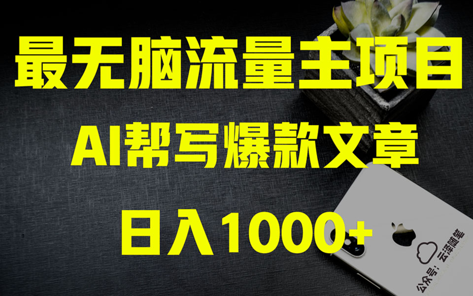 （8226期）AI掘金公众号流量主 月入1万+项目实操大揭秘 全新教程助你零基础也能赚大钱-恒创联盟资源网