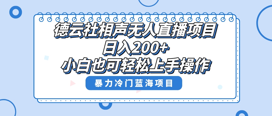 （8231期）单号日入200+，超级风口项目，德云社相声无人直播，教你详细操作赚收益，-恒创联盟资源网