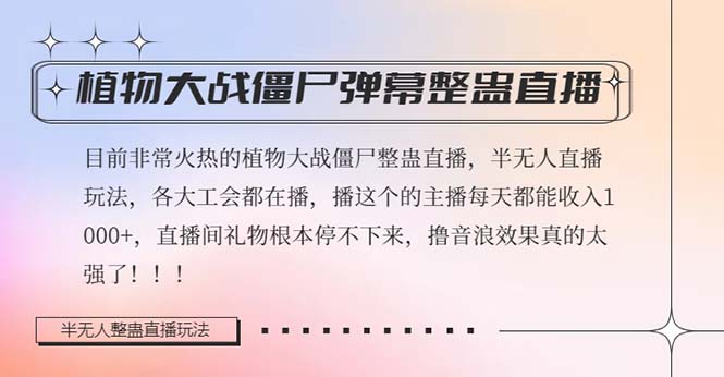 (8235期)半无人直播弹幕整蛊玩法2.0,日入1000+植物大战僵尸弹幕整蛊,撸礼物音…-恒创联盟资源网