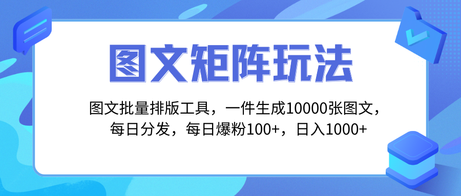 (8239期)图文批量排版工具,矩阵玩法,一键生成10000张图,每日分发多个账号,每…-恒创联盟资源网