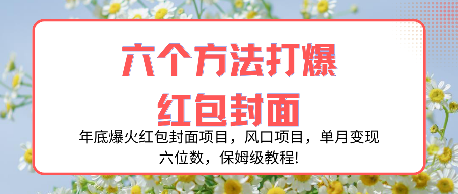 （8252期）年底爆火红包封面项目，风口项目，单月变现六位数，保姆级教程!-恒创联盟资源网