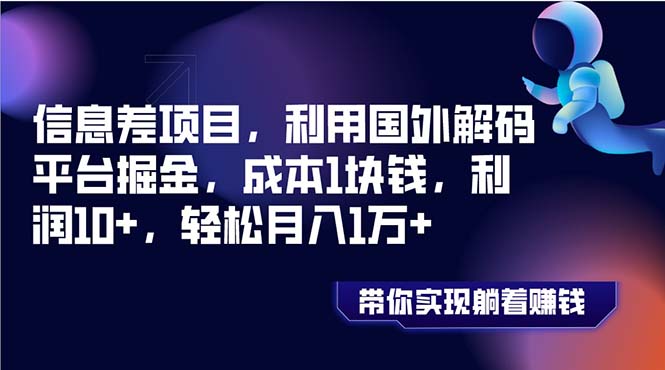 (8264期)信息差项目,利用国外解码平台掘金,成本1块钱,利润10+,轻松月入1万+-恒创联盟资源网