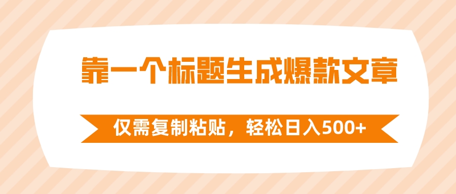 (8261期)靠一个标题生成爆款文章,仅需复制粘贴,轻松日入500+-恒创联盟资源网