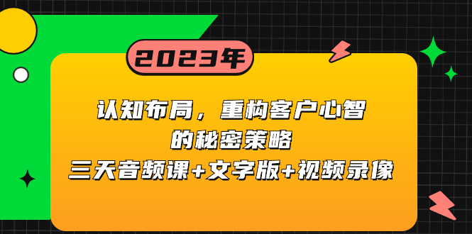 (8271期)认知 布局,重构客户心智的秘密策略三天音频课+文字版+视频录像-恒创联盟资源网